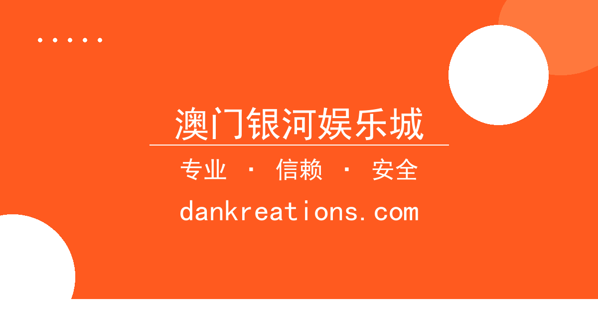 澳门银河娱乐城
