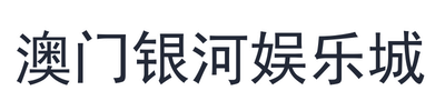 澳门银河娱乐城